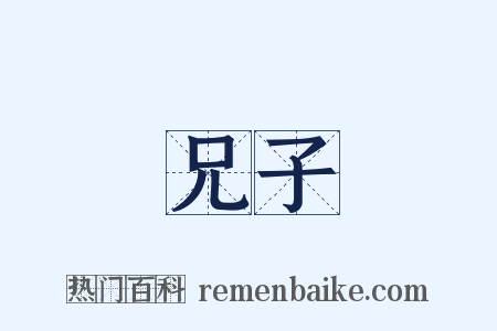 兄子是什么意思的图片